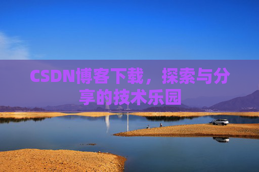 CSDN博客下载，探索与分享的技术乐园